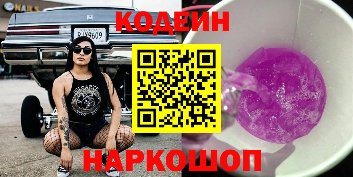 Кимры  Кодеиновый сироп Lean Purple Drank  Codein Purple Drank  Вход с VPN 